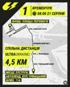 Кременчужан запрошують долучитися до благодійного марафону UltraUkraine - Новини Кременчука1