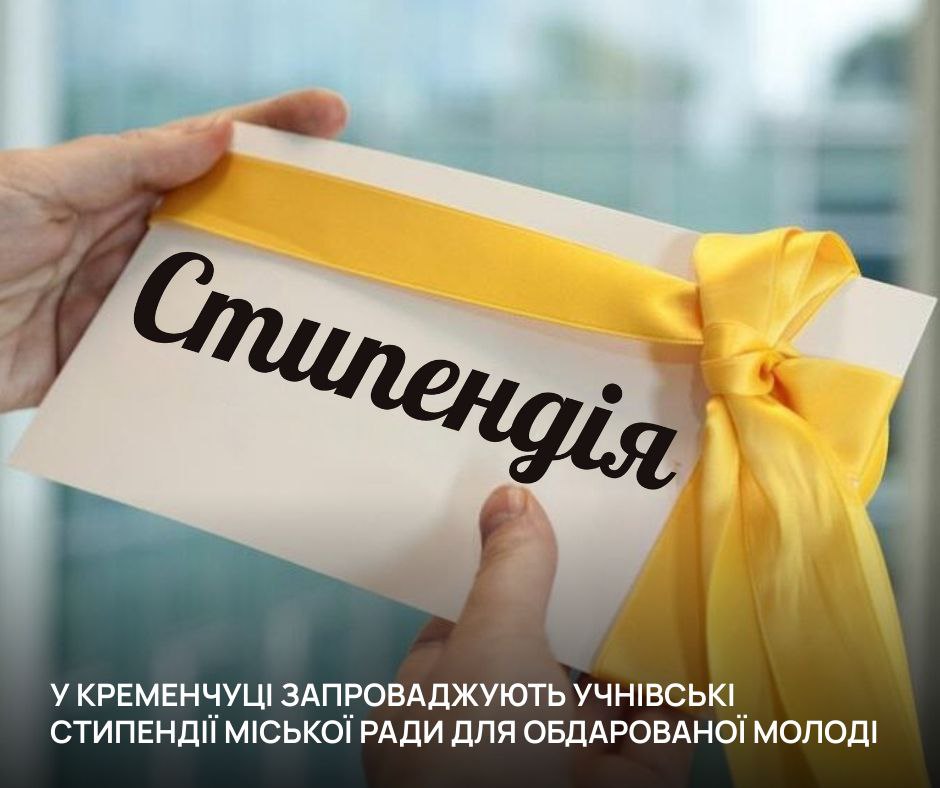 У Кременчуці запроваджують стипендії для обдарованих і талановитих учнів - Новини Кременчука0