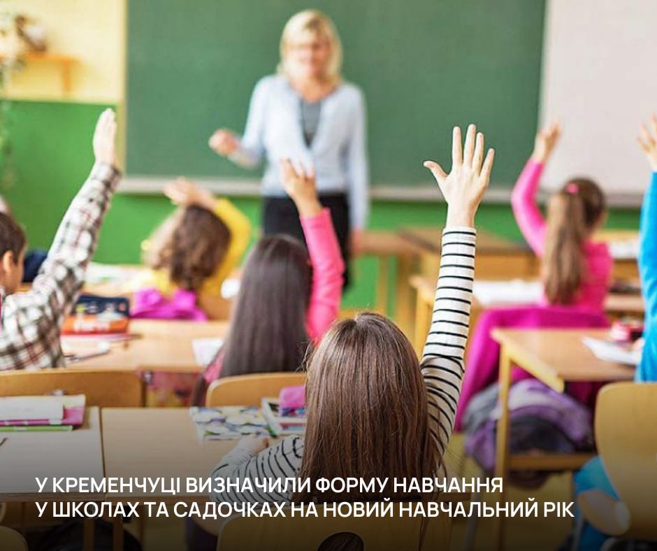 У Кременчуці визначили формат навчання у школах та дитсадках на новий навчальний рік - Новини Кременчука0