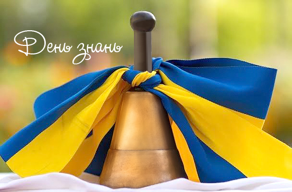 1 вересня — День знань: старт нового навчального року в Україні - Новини Кременчука0