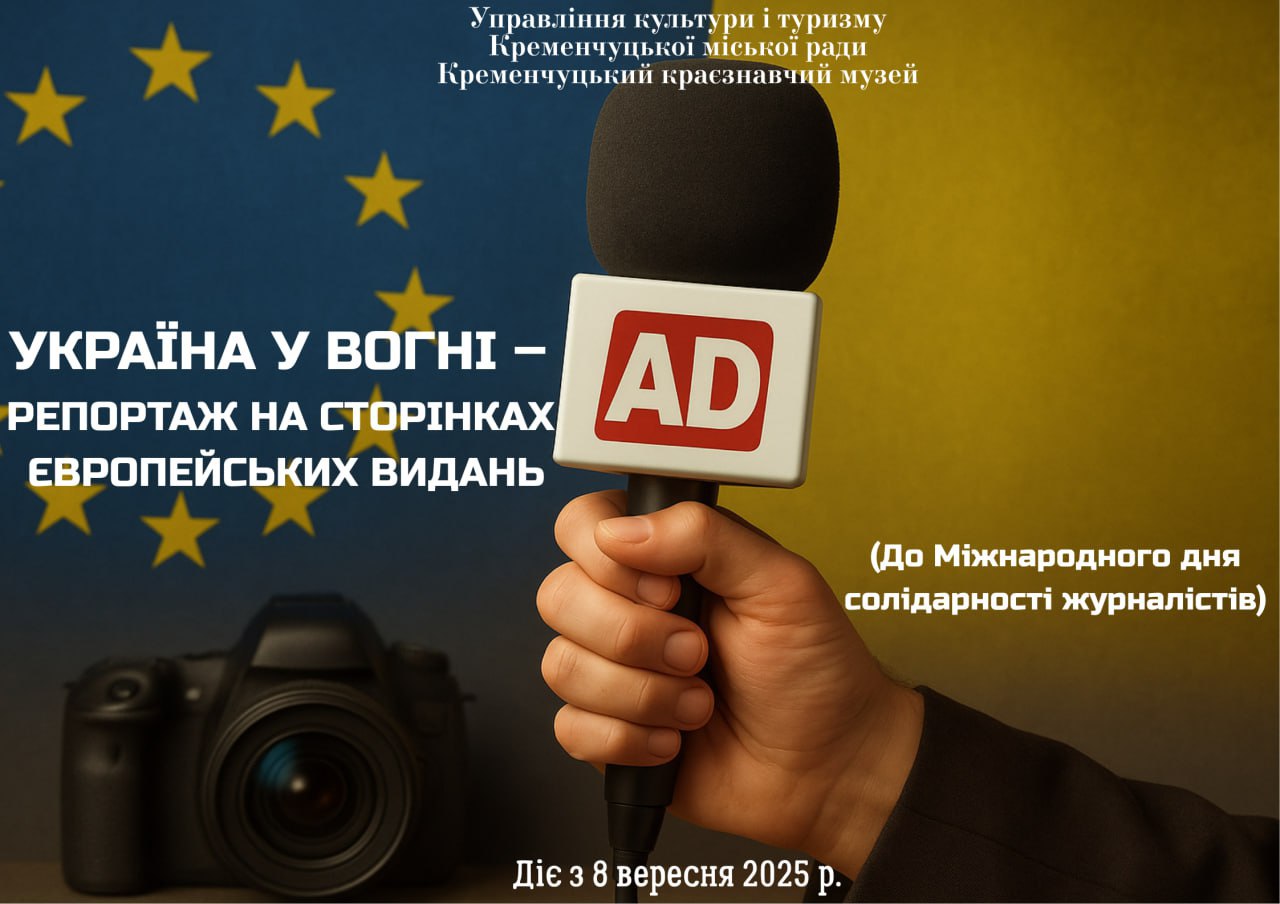 У Кременчуці відкриють виставку до Дня солідарності журналістів - Новини Кременчука0