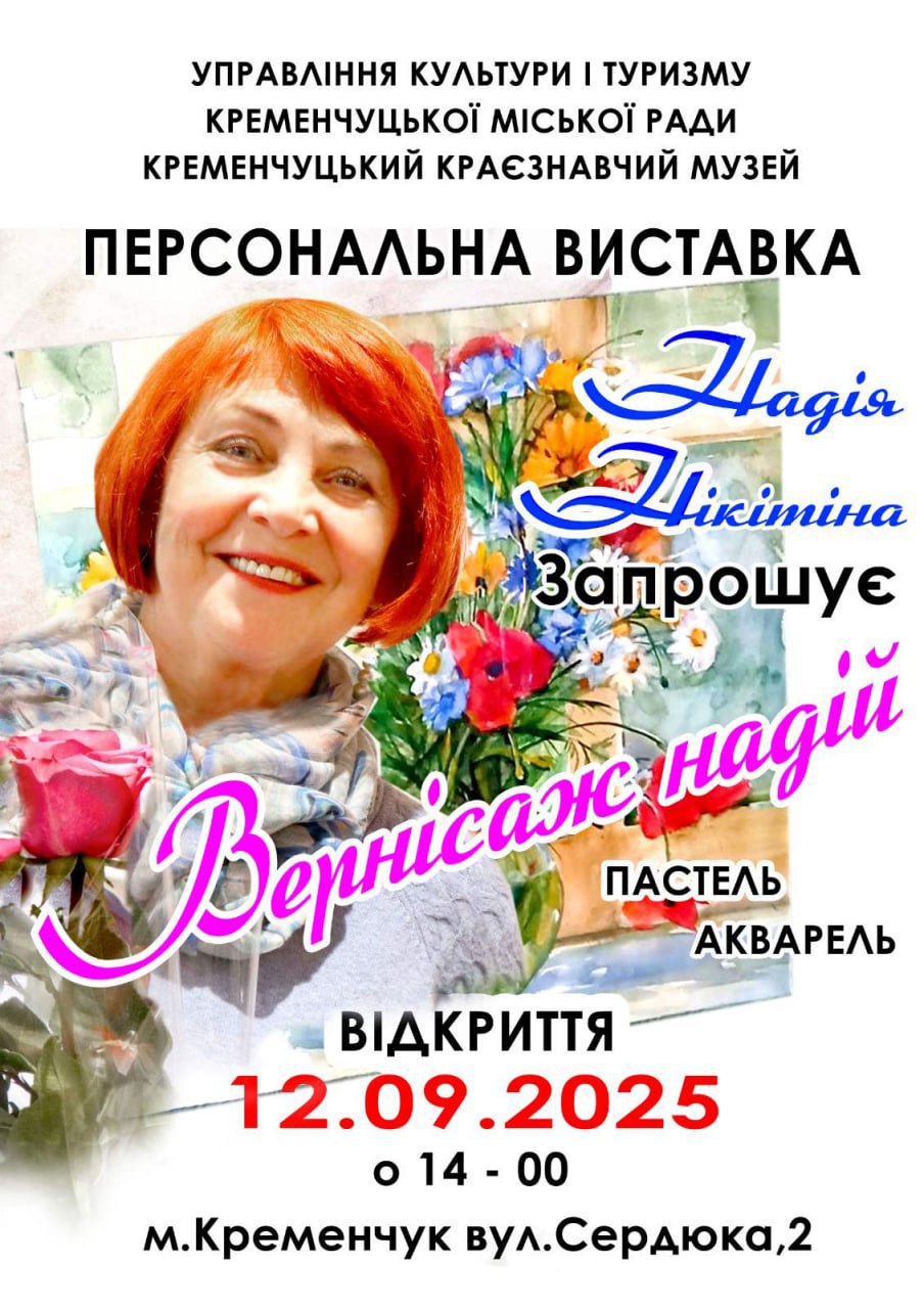 У Кременчуцькому краєзнавчому музеї відкриють виставку Надії Нікітіної - Новини Кременчука0