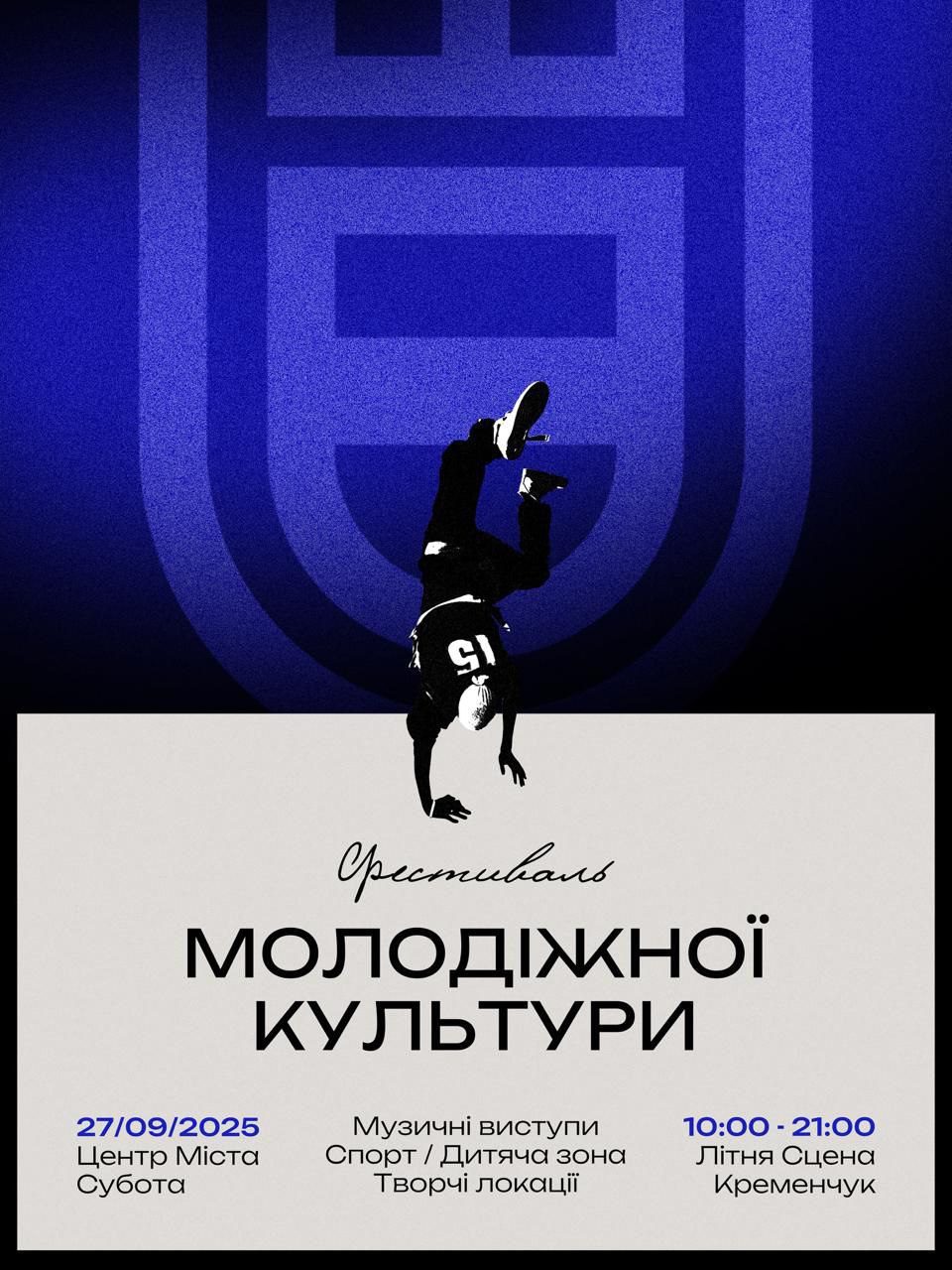 У Кременчуці відбудеться Фестиваль молодіжної культури 2025 — головна подія осені! - Новини Кременчука0