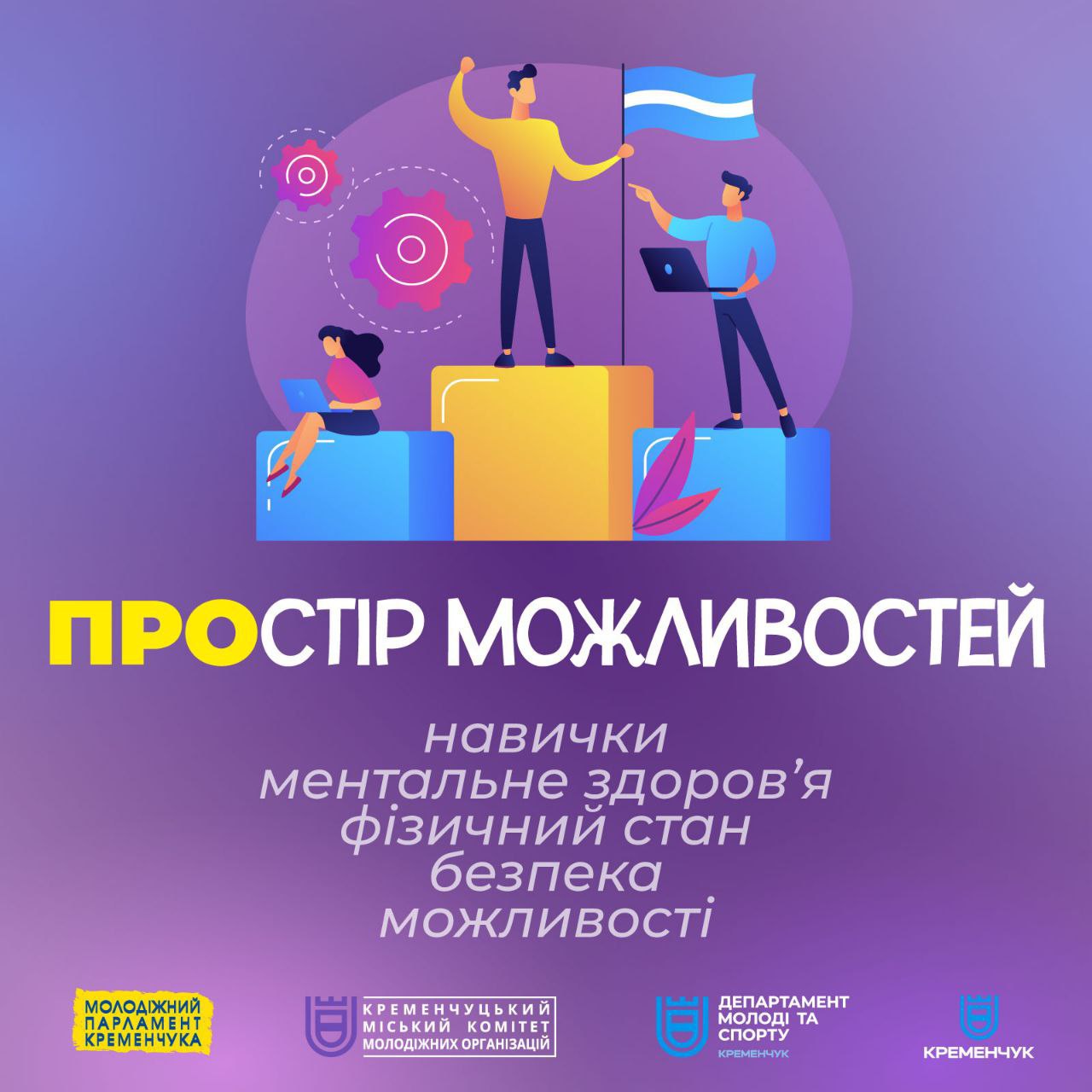 У Кременчуці відбудеться сімейний проєкт «Простір можливостей» – запрошують усіх охочих!0