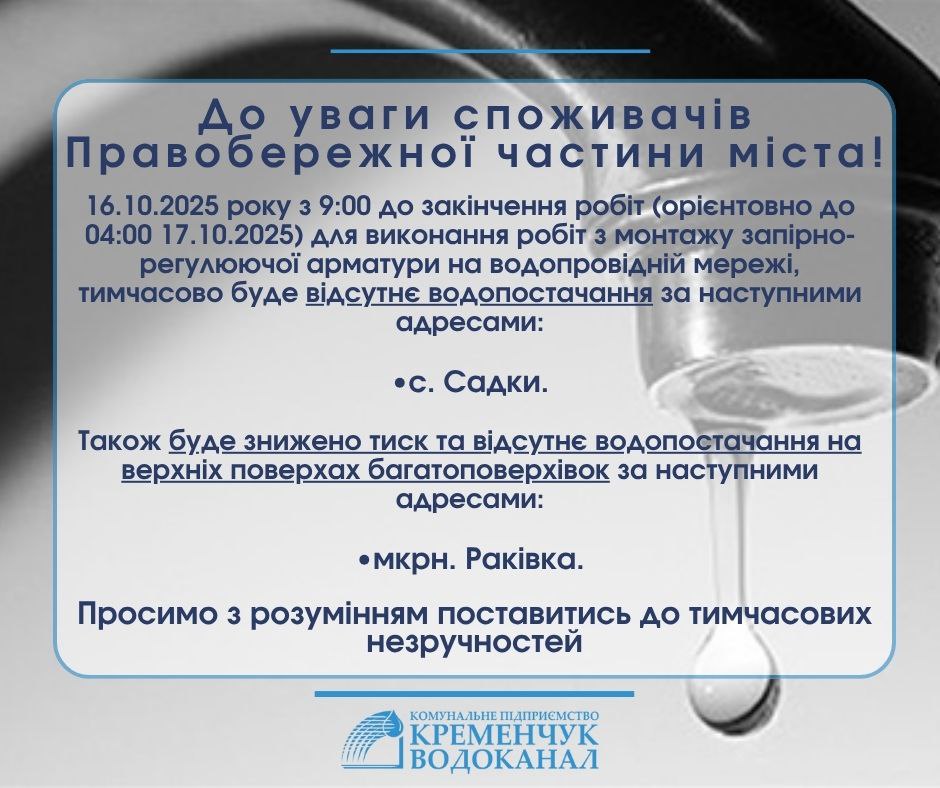 16 жовтня на Правобережжі Кременчука відключать воду через ремонтні роботи0