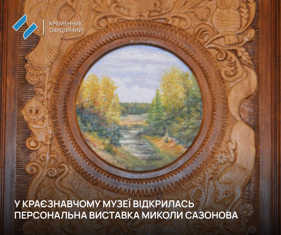 У Кременчуцькому краєзнавчому музеї представили виставку митця Миколи Сазонова0