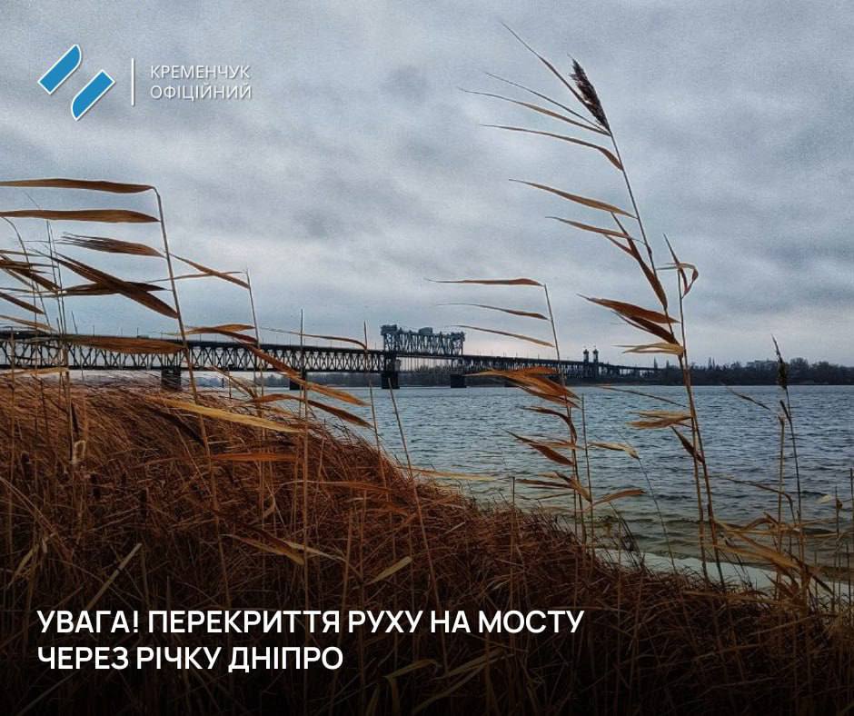 У Кременчуці 31 жовтня частково перекриють міст через Дніпро