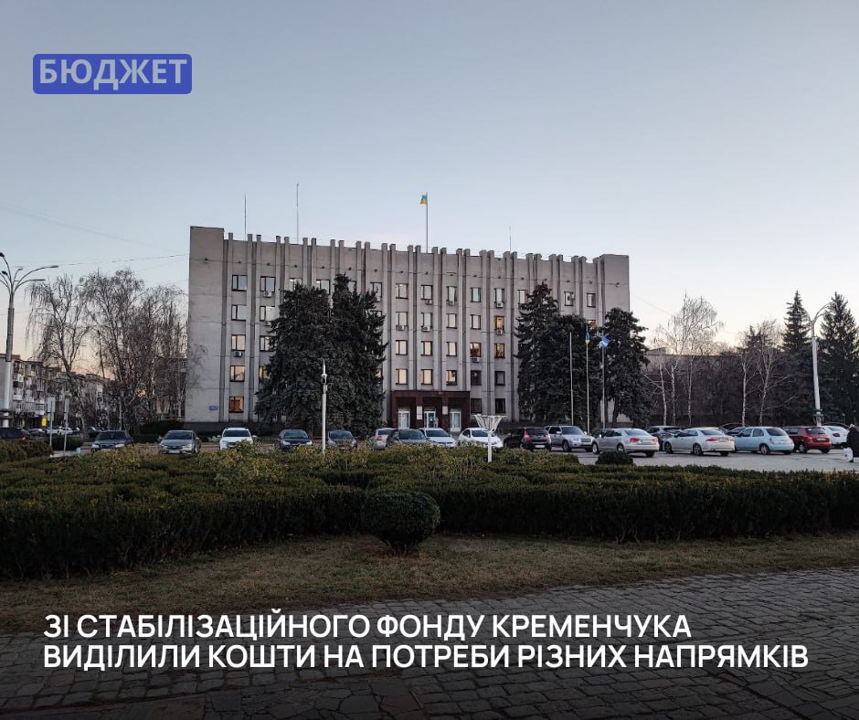 Кременчуцька громада спрямувала кошти Стабілізаційного фонду на підтримку освіти та Збройних Сил України