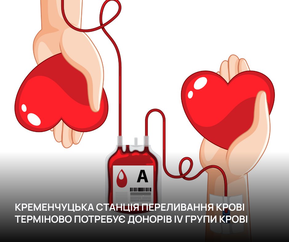 У Кременчуці терміново потрібні донори крові IV групи