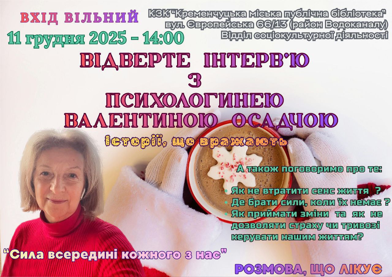У Кременчуцькій міській публічній бібліотеці відбудеться відверте інтерв&rsquo;ю з психологинею Валентиною Осадчою