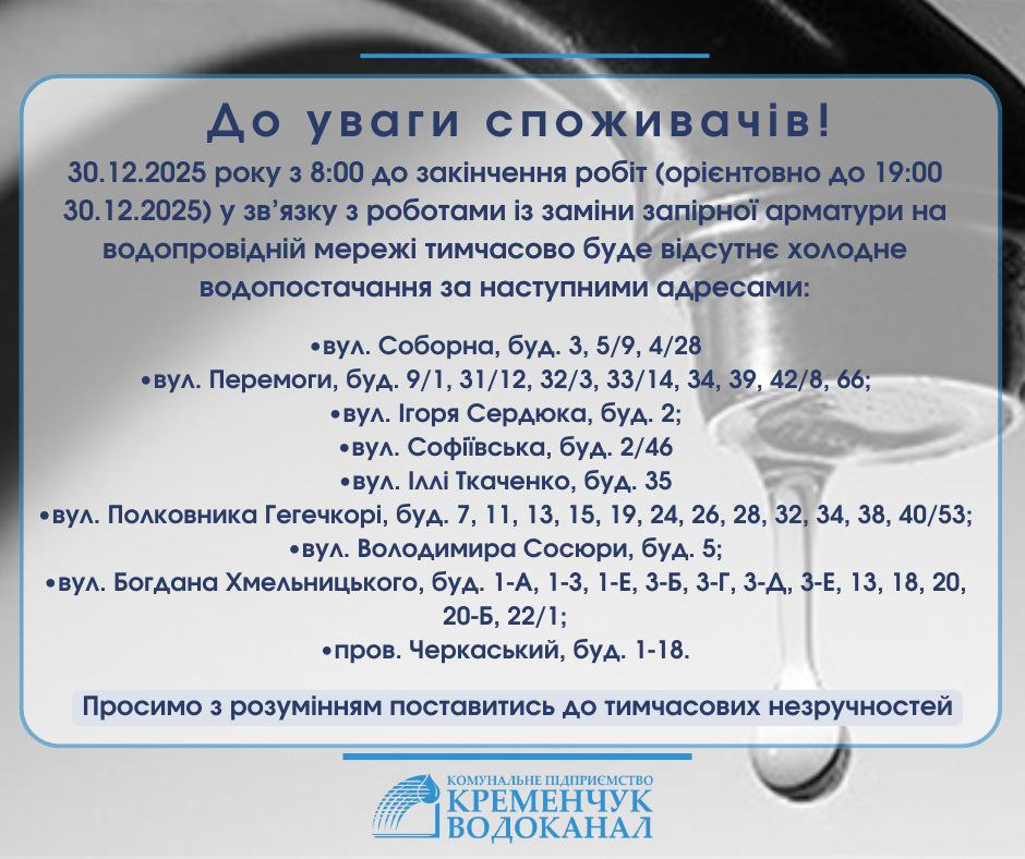 У Кременчуці 30 грудня тимчасово припинять водопостачання в центрі міста