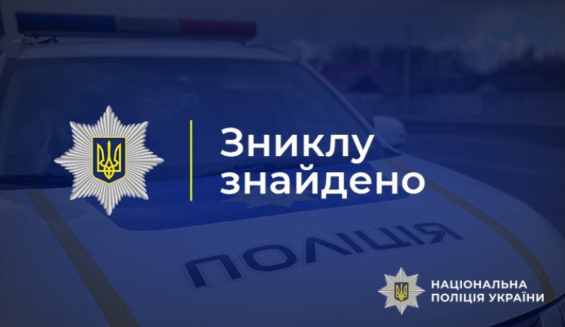 Поліцейські Полтавщини встановили місце перебування зниклої неповнолітньої дівчини