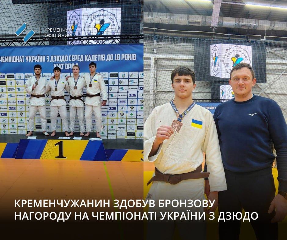 Вихованець кременчуцької ДЮСШ з дзюдо здобув &laquo;бронзу&raquo; на чемпіонаті України