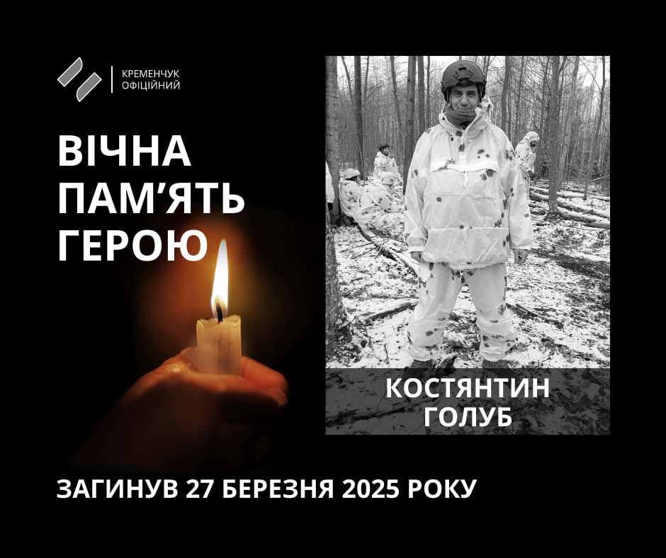 Кременчук попрощався з полеглим захисником Костянтином Голубом