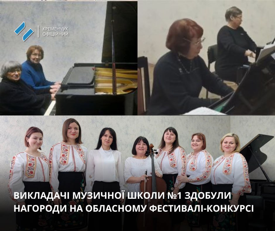 Викладачі Кременчуцької музичної школи №1 здобули перемоги на обласному конкурсі