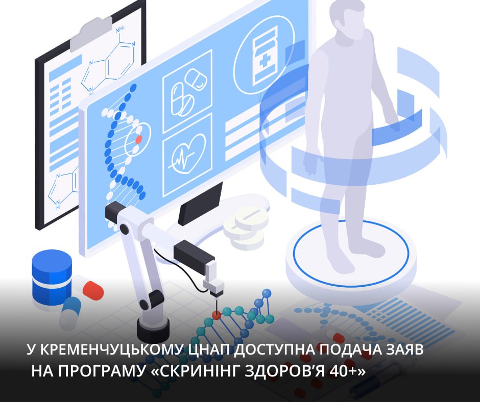 У Кременчуцькому ЦНАПі можна подати заяву на участь у програмі &laquo;Скринінг здоров&rsquo;я 40+&raquo;