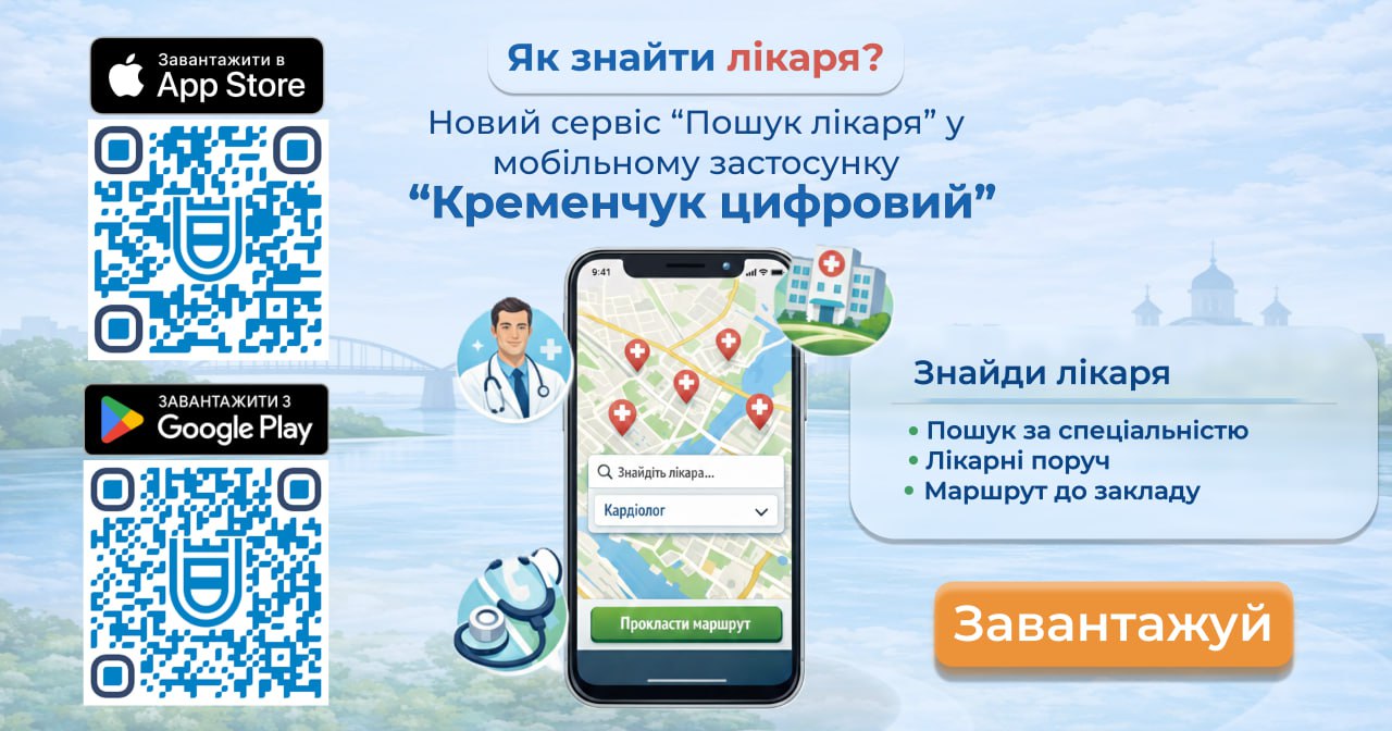 У Кременчуці запрацював сервіс &laquo;Пошук лікаря&raquo; у мобільному застосунку &laquo;Кременчук Цифровий&raquo;