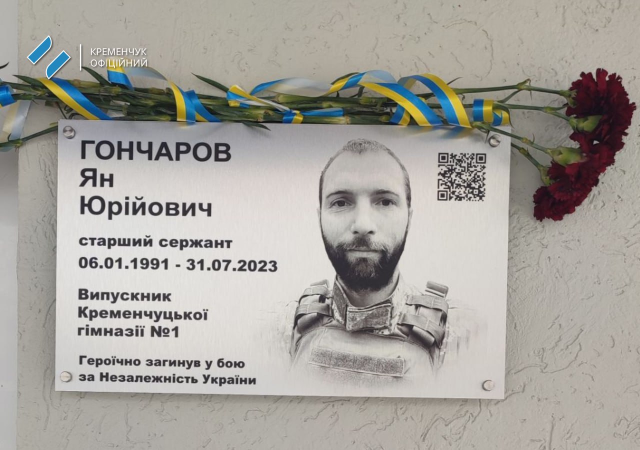 У Кременчуці відкрили меморіальну дошку на честь Яна Гончарова