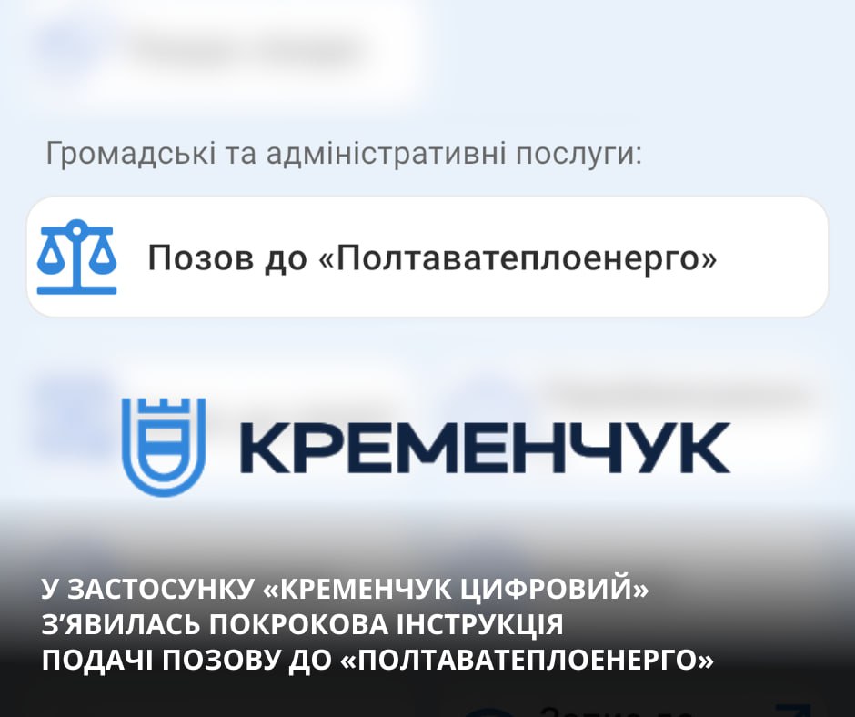 У застосунку «Кременчук Цифровий» з’явилася нова опція для подачі позову щодо перерахунку за тепло
