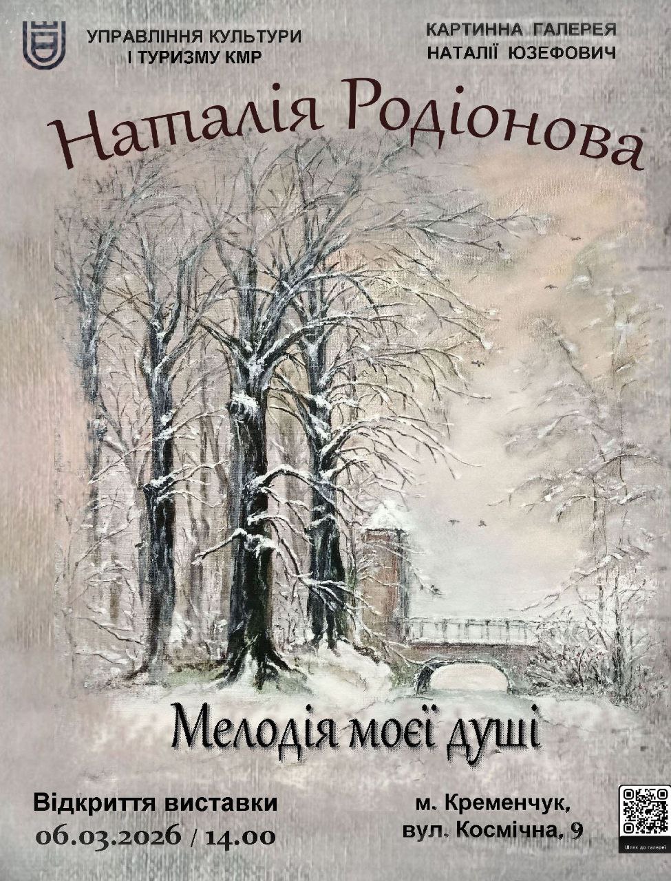 У Кременчуці відкриється персональна виставка художниці Наталії Родіонової