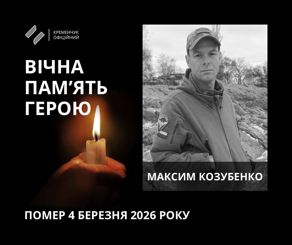 У Кременчуці попрощалися із захисником України Максимом Козубенком