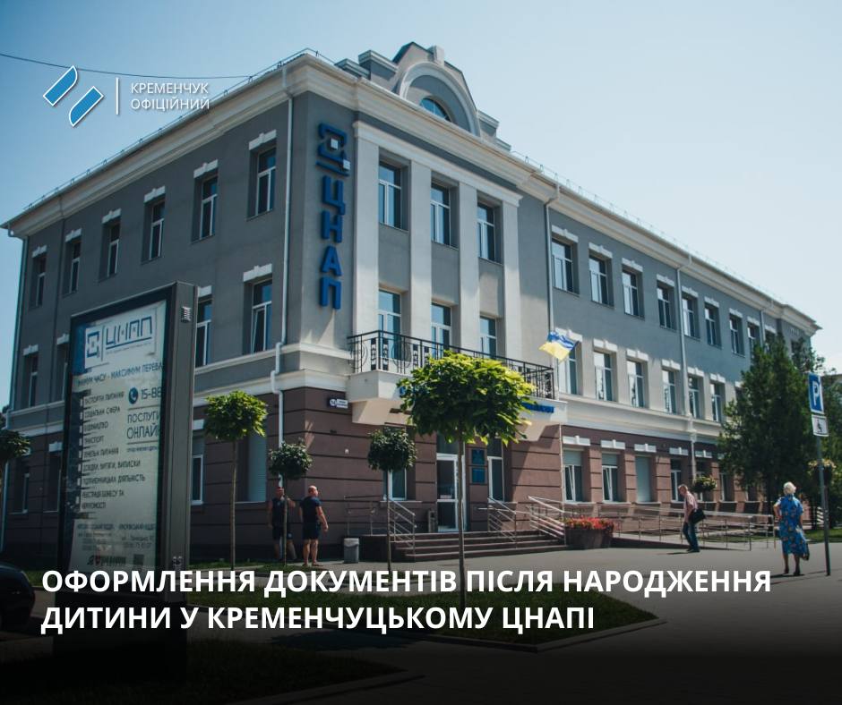 У Кременчуцькому ЦНАПі можна оформити всі необхідні послуги після народження дитини