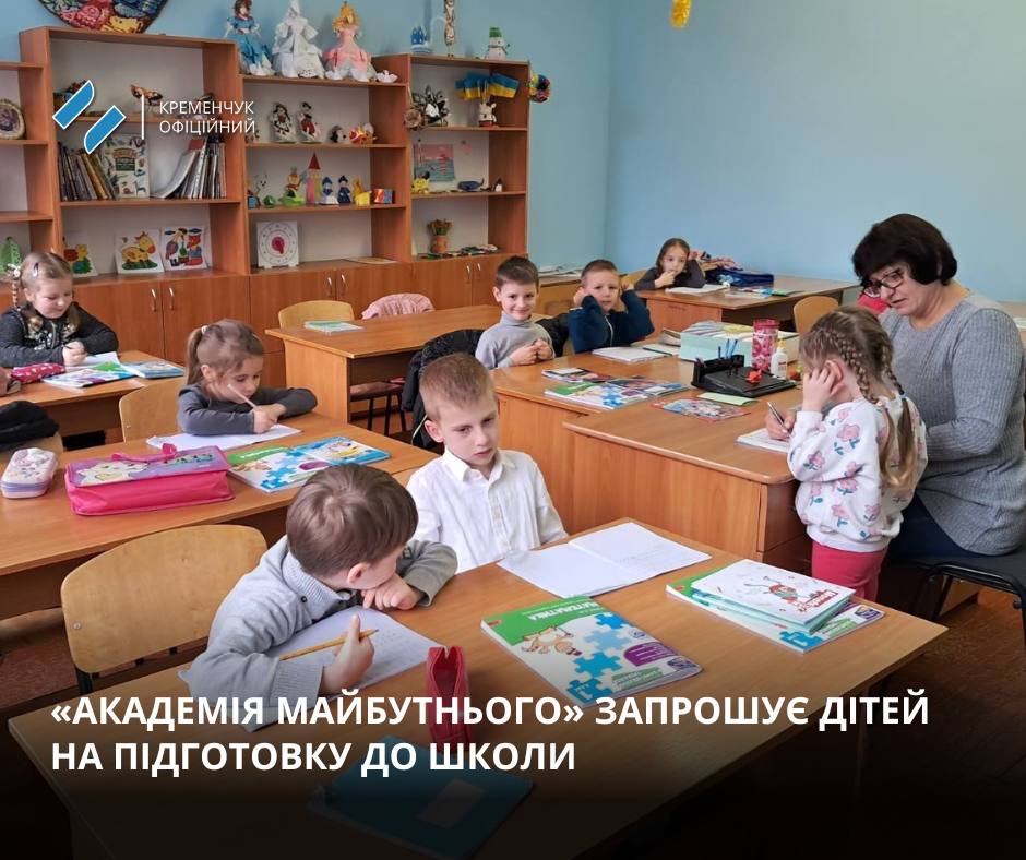 &laquo;Академія майбутнього&raquo; у Кременчуці запрошує дітей на безплатну підготовку до школи