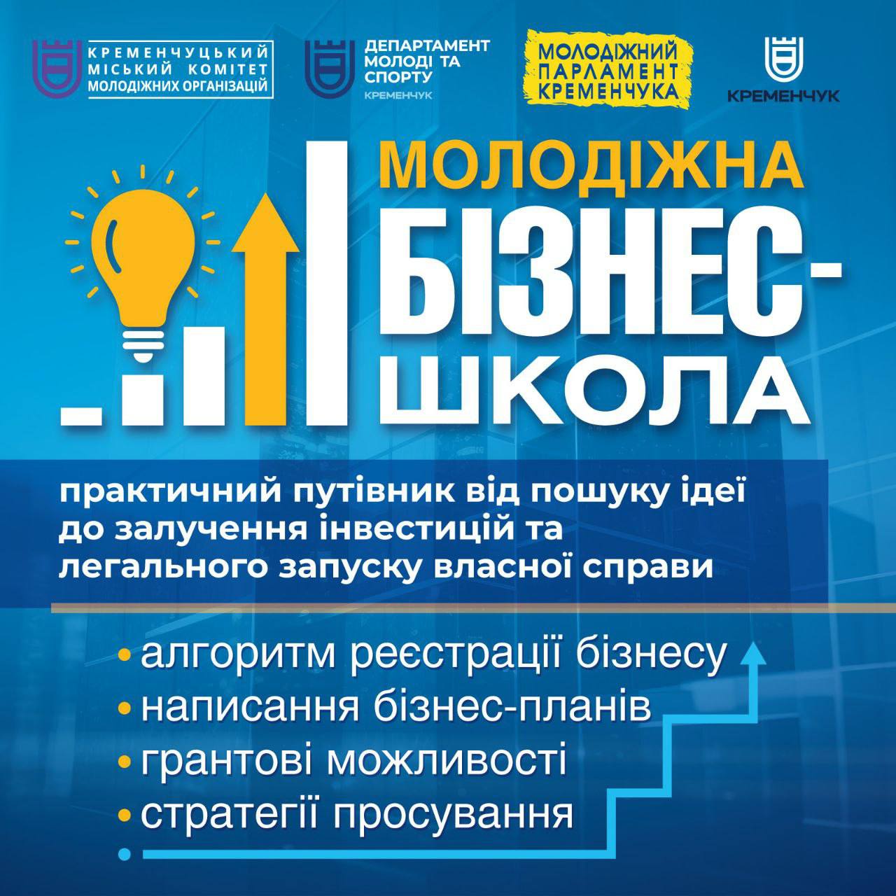 У Кременчуці триває набір до &laquo;Молодіжної бізнес школи&raquo;