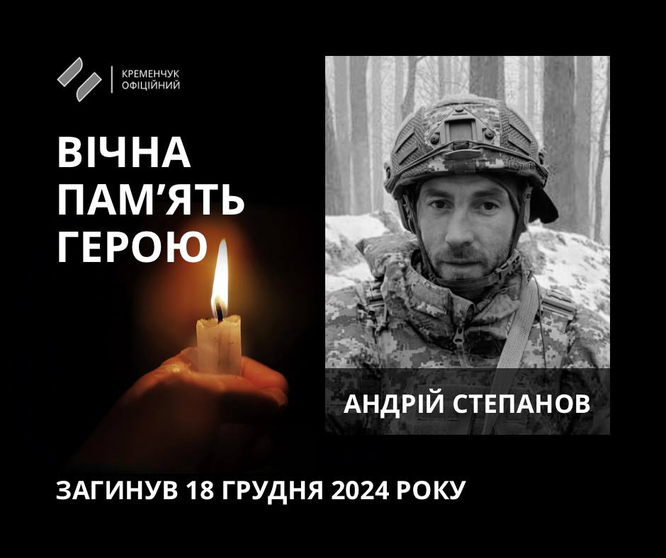 У Кременчуці попрощалися із загиблим воїном Андрієм Степановим