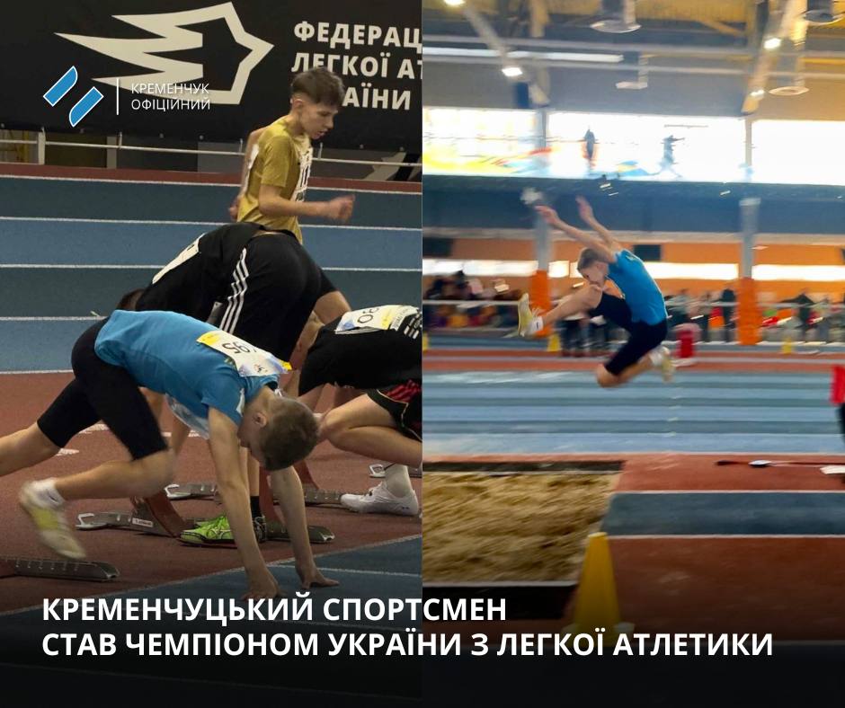 Кременчуцький спортсмен став чемпіоном України з легкої атлетики