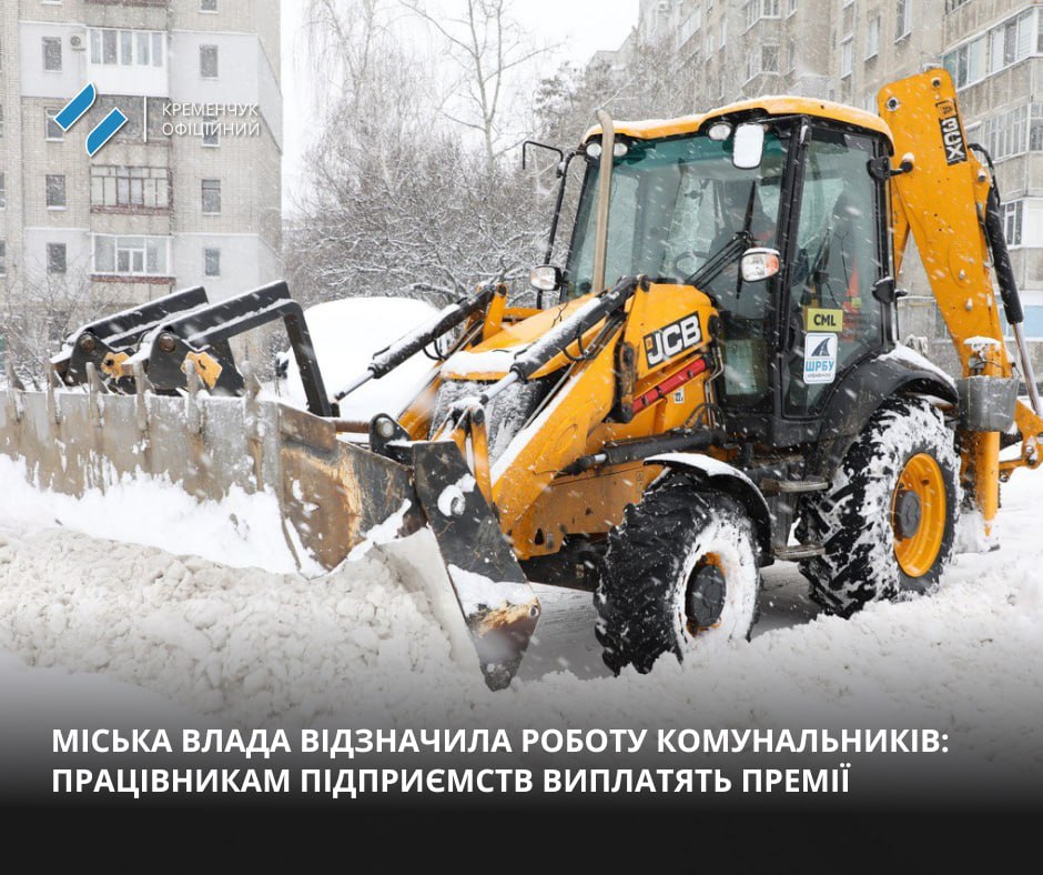 У Кременчуці комунальників відзначили грошовими преміями за роботу під час негоди