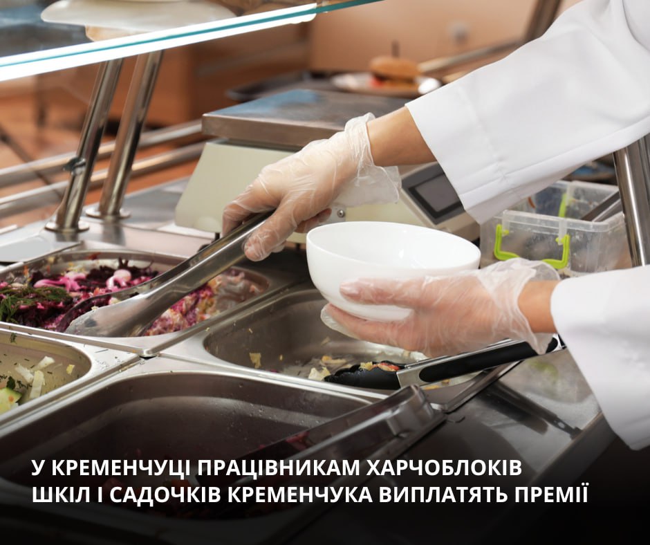 У Кременчуці працівникам харчоблоків шкіл і дитсадків виплатять премії