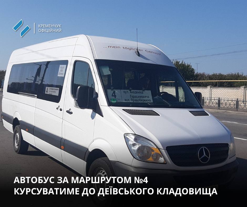 У Кременчуці відновлюють автобусні рейси до Деївського кладовища