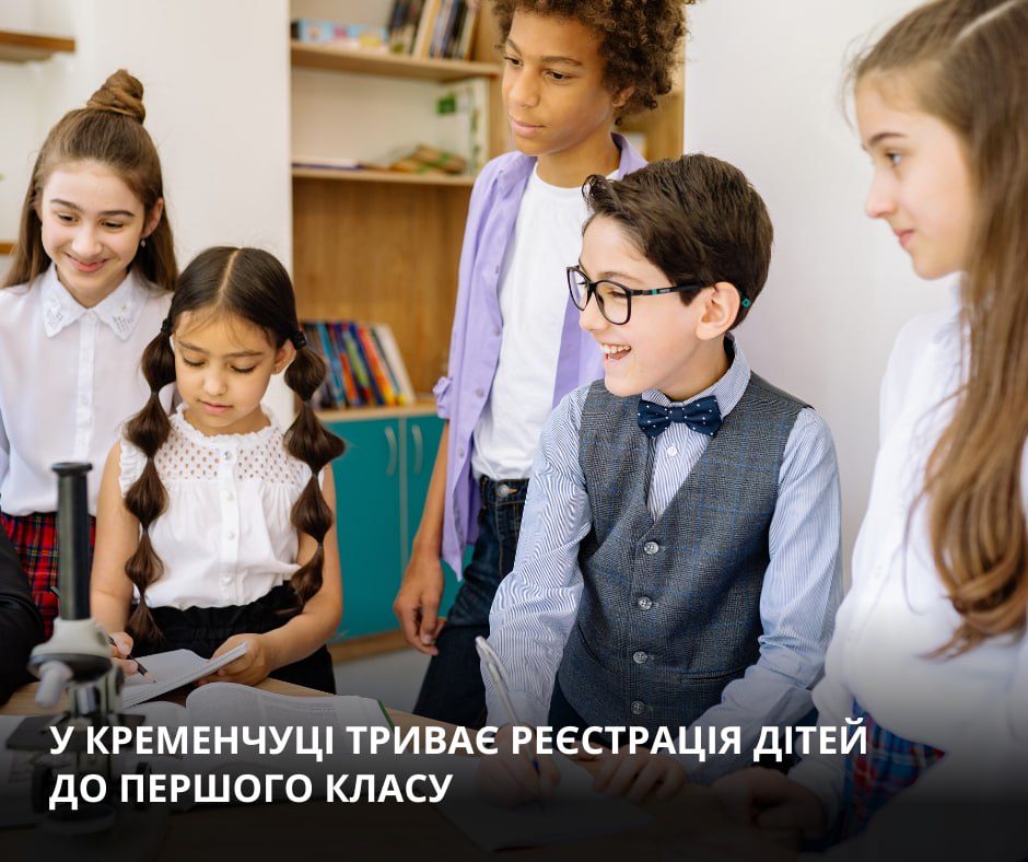 У Кременчуці триває реєстрація дітей до першого класу