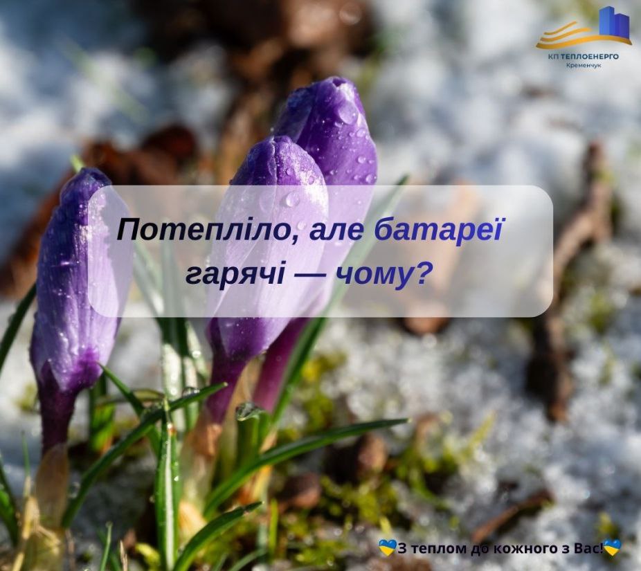 Коли у Кременчуці вимкнуть опалення та чому в квартирах спекотно