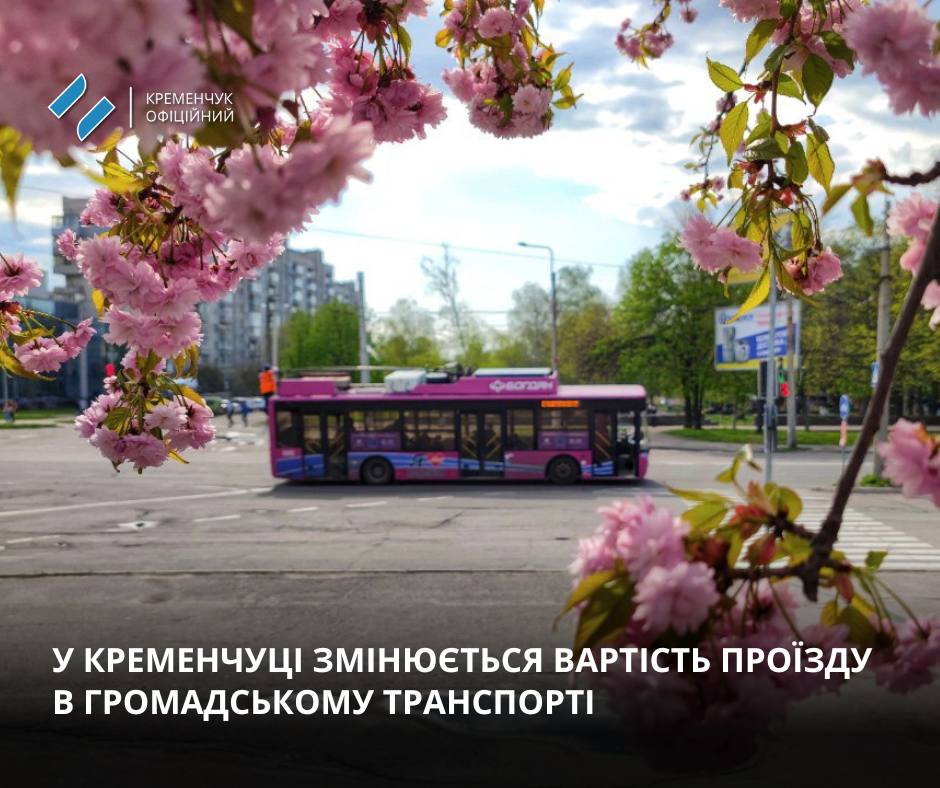 У Кременчуці підвищують вартість проїзду в громадському транспорті