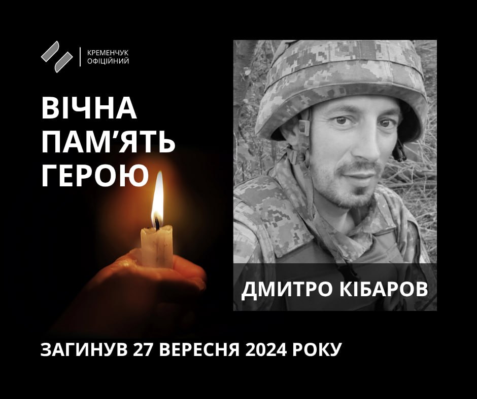 Кременчук попрощався із загиблим захисником Дмитром Кібаровим