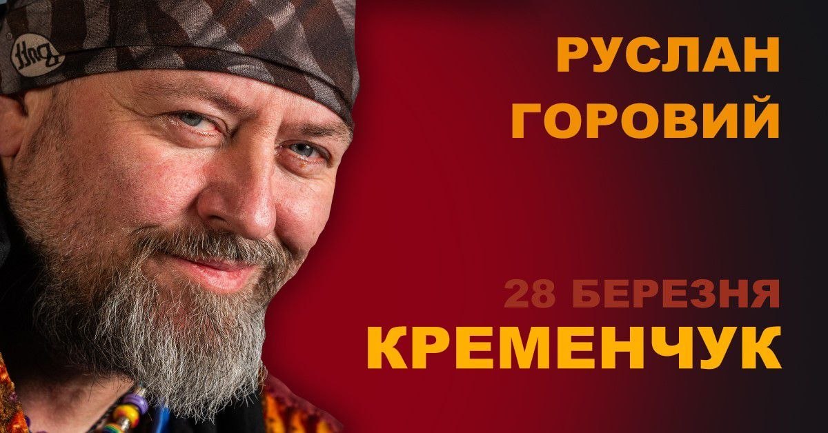 У Кременчуці відбудеться зустріч із письменником Русланом Горовим