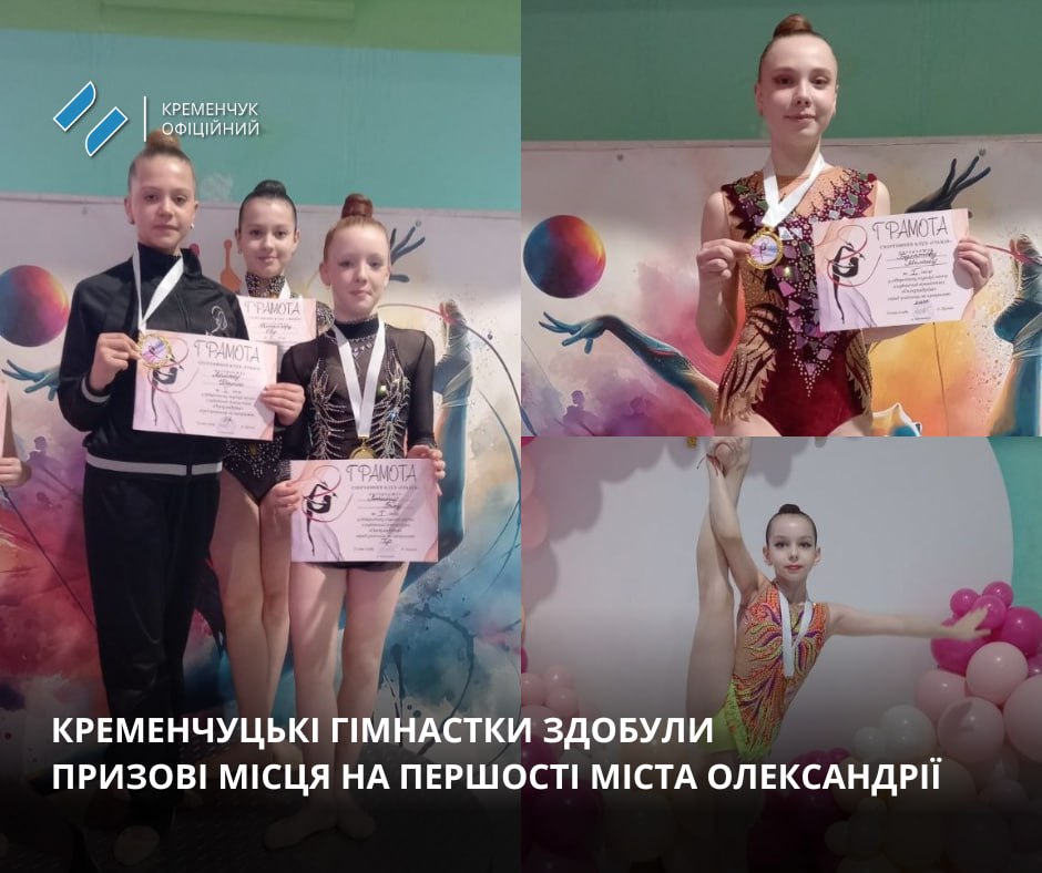 Кременчуцькі гімнастки вибороли нагороди на турнірі &laquo;Олександріна 2026&raquo;