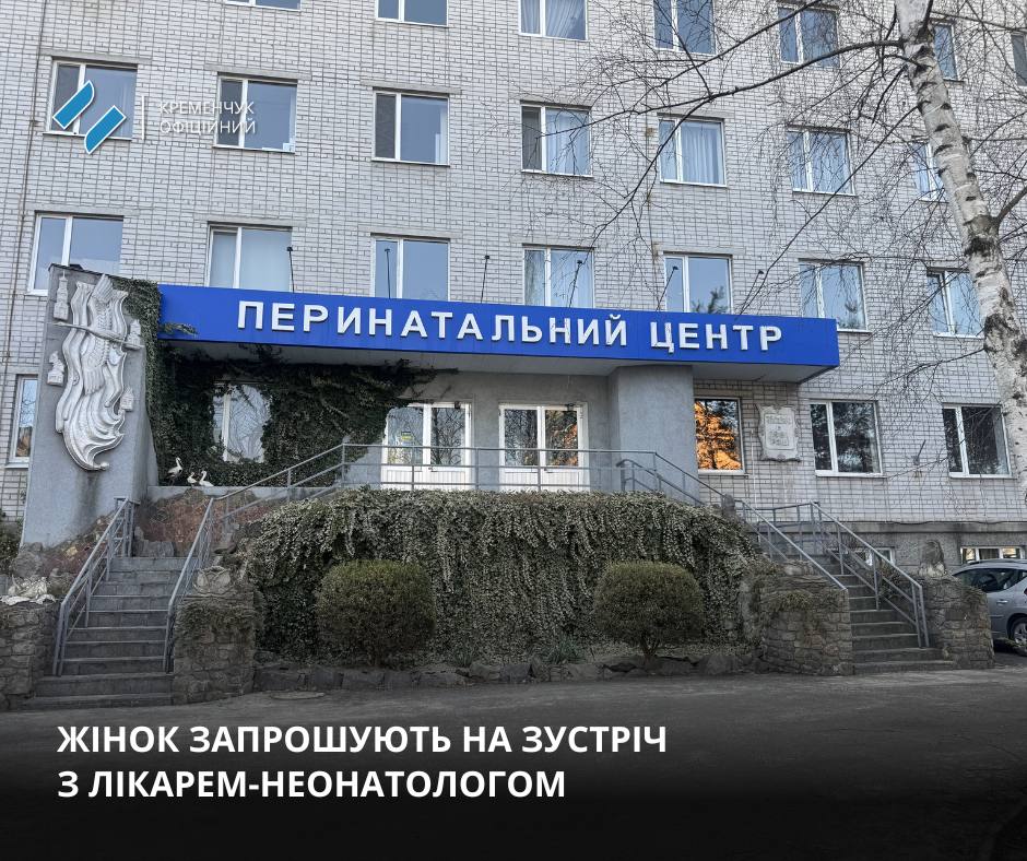 У Кременчуці відбудеться зустріч із лікарем-неонатологом у перинатальному центрі