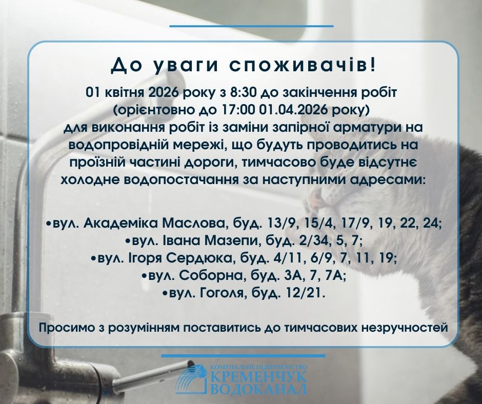 У центральній частині Кременчука тимчасово припинять водопостачання