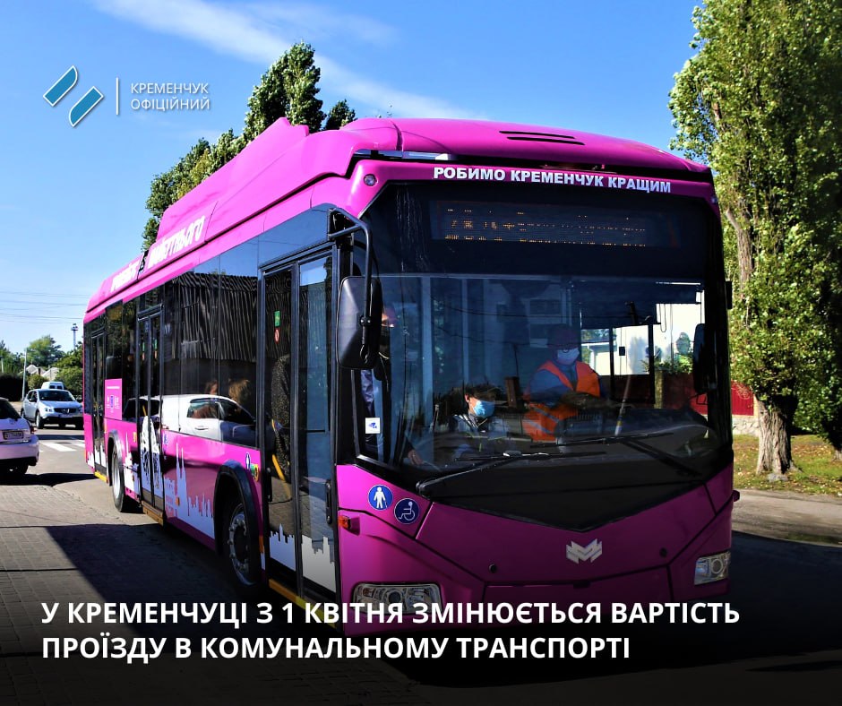 У Кременчуці з 1 квітня підвищили вартість проїзду в комунальному транспорті