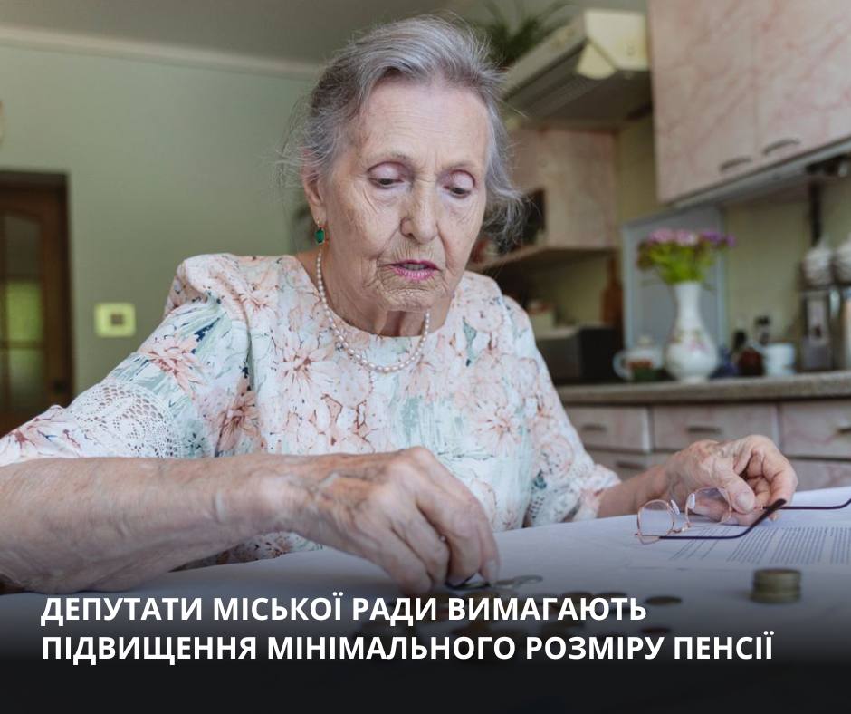 Кременчуцькі депутати закликали підвищити мінімальну пенсію
