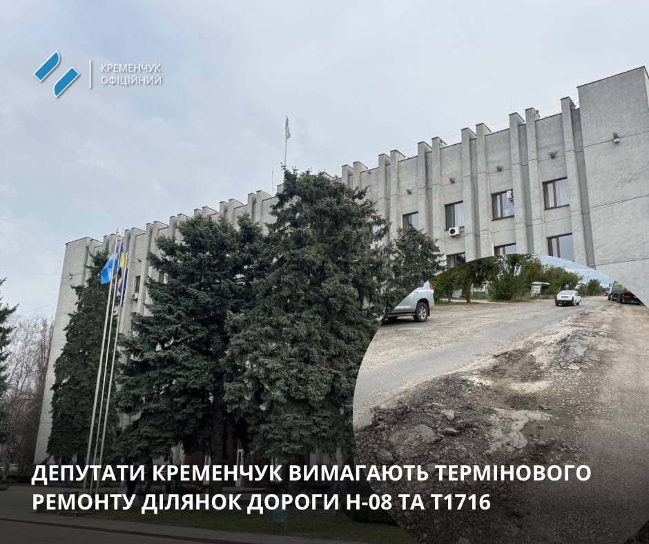 Кременчуцькі депутати звернулися до Кабміну щодо ремонту критичних доріг