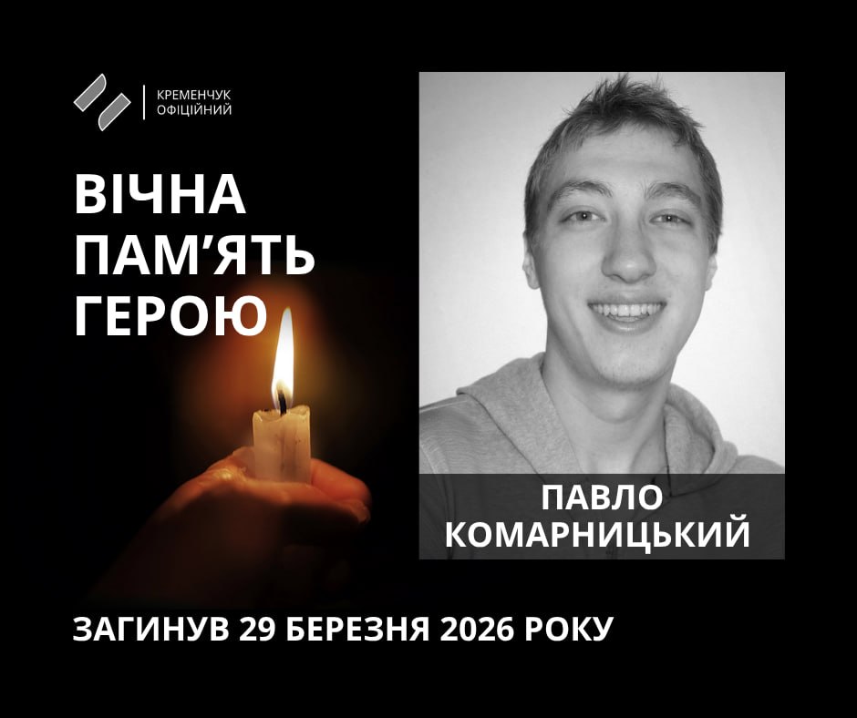 У Кременчуці попрощалися із загиблим воїном Павлом Комарницьким