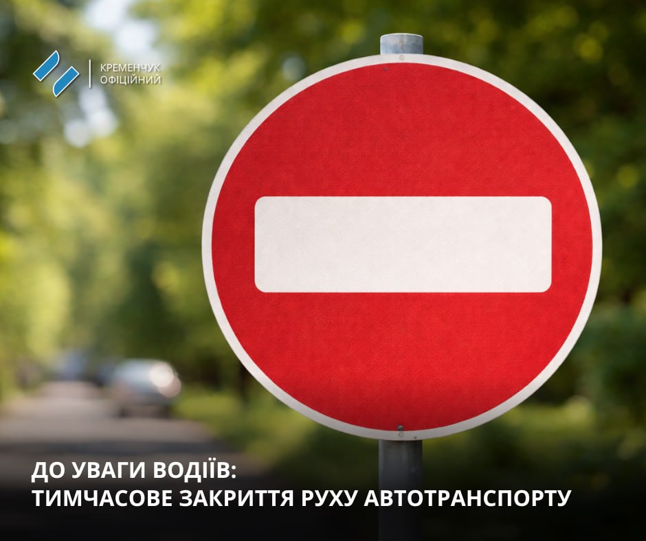 У Кременчуці тимчасово перекриють рух транспорту: графік та причини