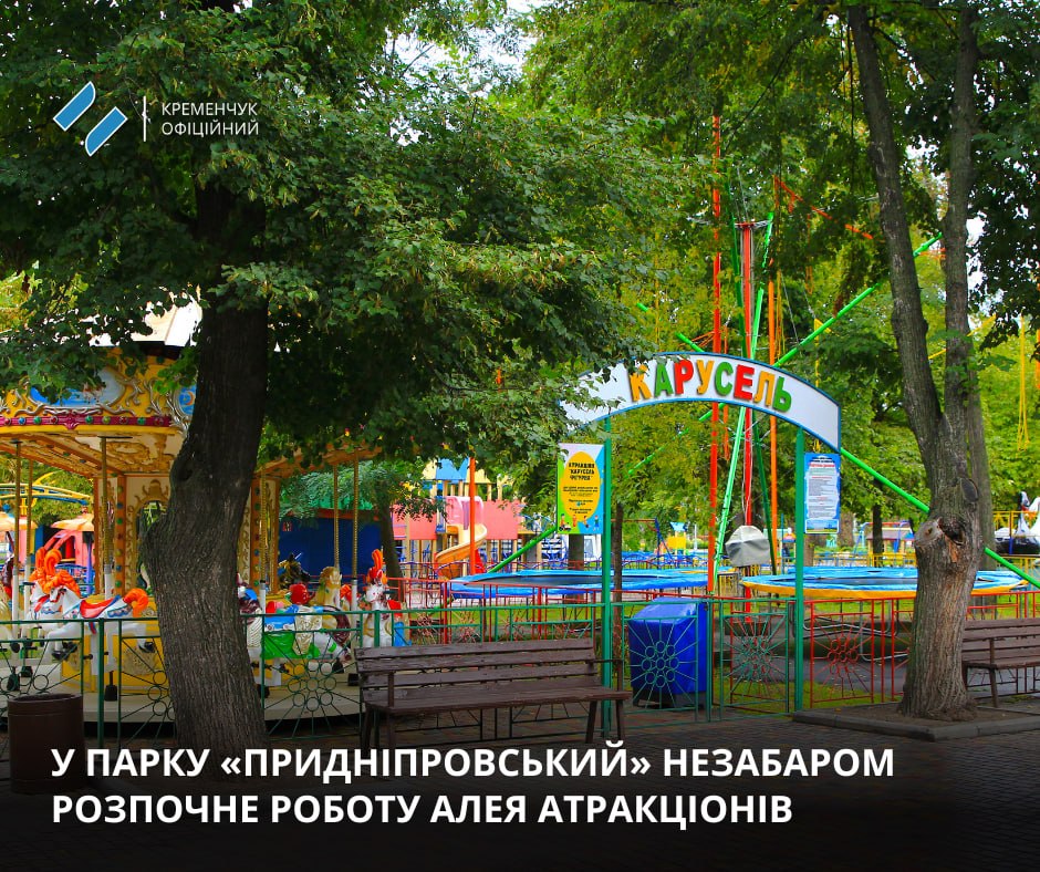 У Кременчуці відкривають сезон атракціонів у Придніпровському парку