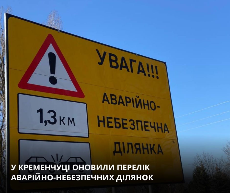 У Кременчуці визначили нові аварійно-небезпечні ділянки доріг