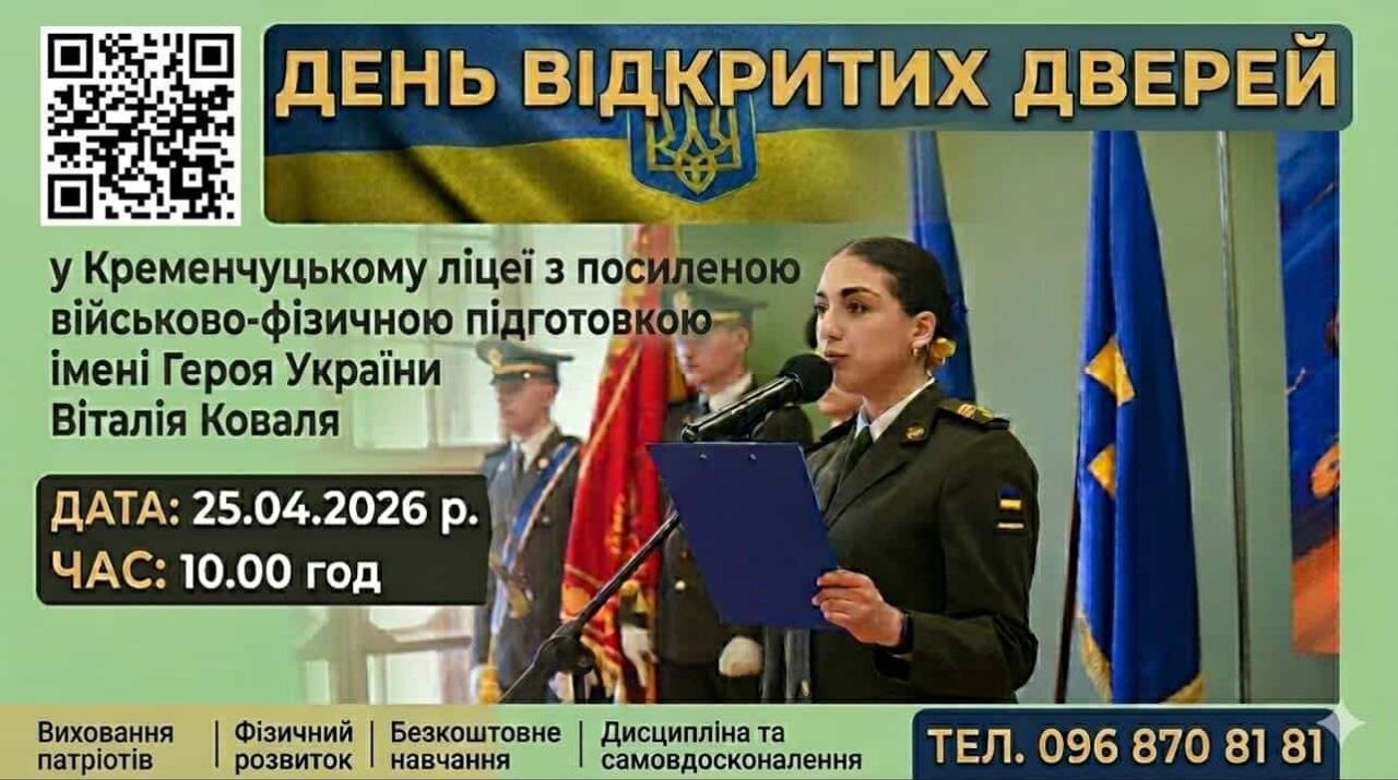 У Кременчуці проведуть День відкритих дверей у військовому ліцеї