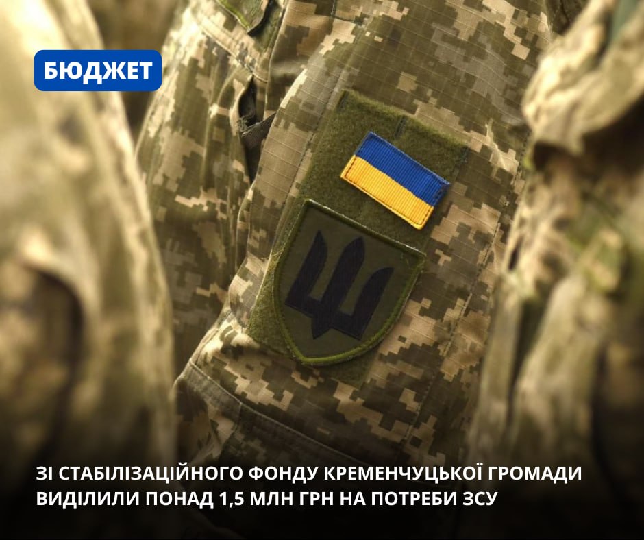 У Кременчуці спрямували кошти зі Стабілізаційного фонду на потреби громади та ЗСУ